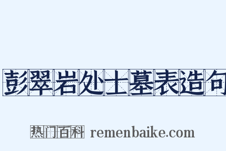 彭翠岩处士墓表造句是什么意思的图片